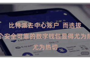 比特派去中心账户  而选拔一个安全可靠的数字钱包显得尤为热切