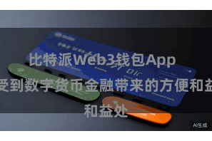 比特派Web3钱包App 享受到数字货币金融带来的方便和益处