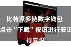 比特派多链数字钱包  点击“下载”按钮进行安设