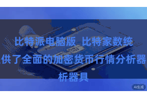 比特派电脑版 比特家数统提供了全面的加密货币行情分析器具