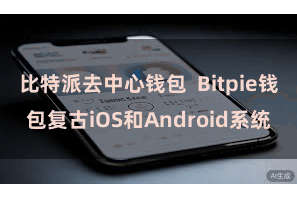 比特派去中心钱包  Bitpie钱包复古iOS和Android系统
