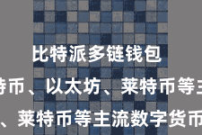 比特派多链钱包 包括比特币、以太坊、莱特币等主流数字货币