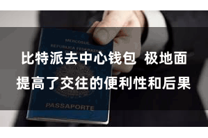 比特派去中心钱包  极地面提高了交往的便利性和后果