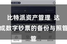 比特派资产管理  达成数字钞票的备份与照管