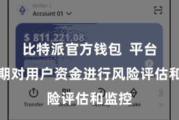 比特派官方钱包  平台也如期对用户资金进行风险评估和监控