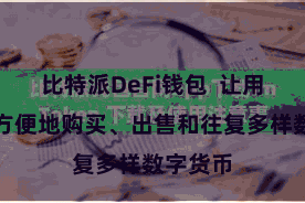 比特派DeFi钱包  让用户不错方便地购买、出售和往复多样数字货币