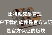 比特派交易管理  确保用户下载的软件是官方认证的版块