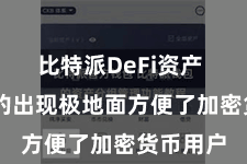 比特派DeFi资产  比特派的出现极地面方便了加密货币用户