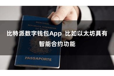 比特派数字钱包App  比如以太坊具有智能合约功能