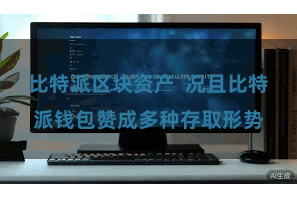 比特派区块资产  况且比特派钱包赞成多种存取形势