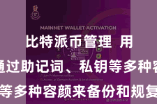比特派币管理  用户不错通过助记词、私钥等多种容颜来备份和规复钱包