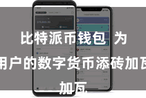 比特派币钱包  为用户的数字货币添砖加瓦