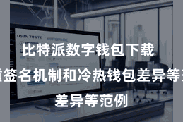 比特派数字钱包下载  多重签名机制和冷热钱包差异等范例