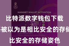 比特派数字钱包下载  每每被以为是相比安全的存储姿色