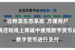 比特派生态系统  方便用户在实体商店和线上商城中使用数字货币进行支付