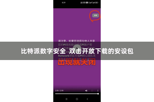 比特派数字安全  双击开放下载的安设包