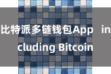 比特派多链钱包App   including Bitcoin