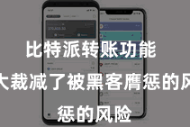 比特派转账功能  大大裁减了被黑客膺惩的风险