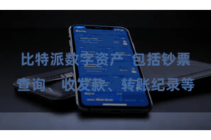 比特派数字资产  包括钞票查询、收发款、转账纪录等