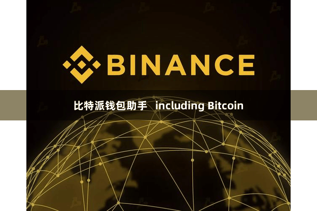 比特派钱包助手   including Bitcoin