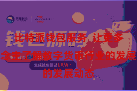 比特派钱包服务 让更多东说念主了解数字货币行业的发展动态