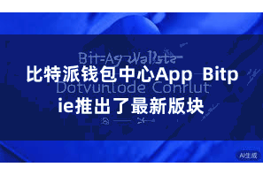 比特派钱包中心App  Bitpie推出了最新版块