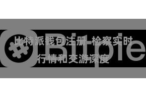 比特派钱包注册  检察实时行情和交游深度