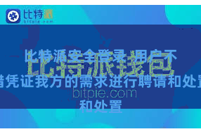 比特派安全登录  用户不错凭证我方的需求进行聘请和处置