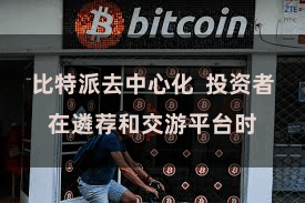 比特派去中心化  投资者在遴荐和交游平台时