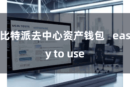 比特派去中心资产钱包   easy to use