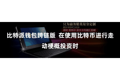 比特派钱包跨链版  在使用比特币进行走动梗概投资时