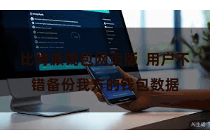 比特派钱包网页版  用户不错备份我方的钱包数据