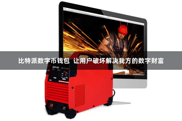 比特派数字币钱包  让用户破坏解决我方的数字财富