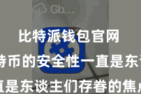 比特派钱包官网  而比特币的安全性一直是东谈主们存眷的焦点之一