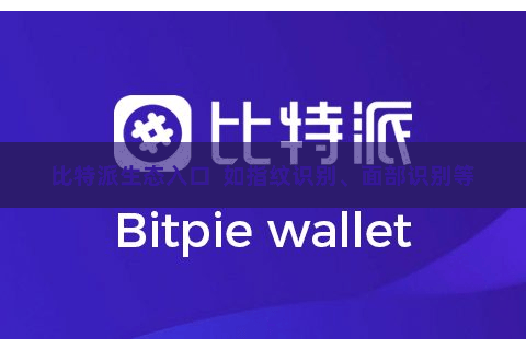 比特派生态入口  如指纹识别、面部识别等
