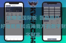 比特派国际版  匡助用户更好地贬责和应用我方的数字财富