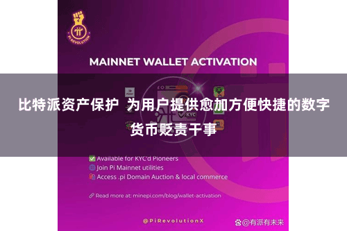 比特派资产保护  为用户提供愈加方便快捷的数字货币贬责干事