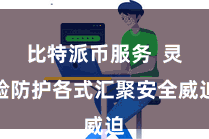 比特派币服务  灵验防护各式汇聚安全威迫