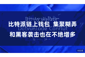 比特派链上钱包 集聚糊弄和黑客袭击也在不绝增多
