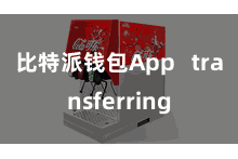 比特派钱包App   transferring