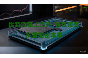比特派链上资产 钱包接受多重加密本事
