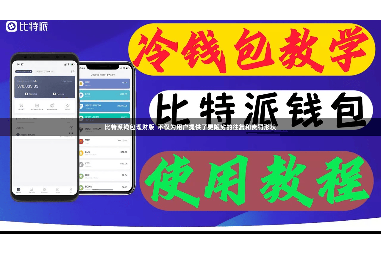 比特派钱包理财版 不仅为用户提供了更陋劣的往复和责罚形状