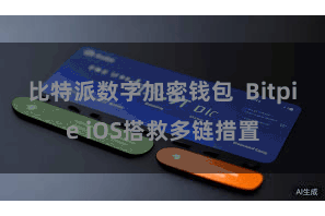 比特派数字加密钱包 Bitpie iOS搭救多链措置