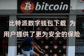 比特派数字钱包下载 为用户提供了更为安全的保险