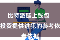 比特派链上钱包 为投资提供进犯的参考依据