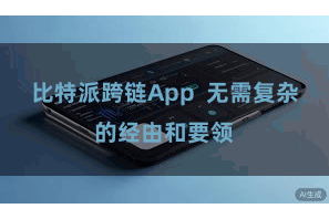 比特派跨链App 无需复杂的经由和要领