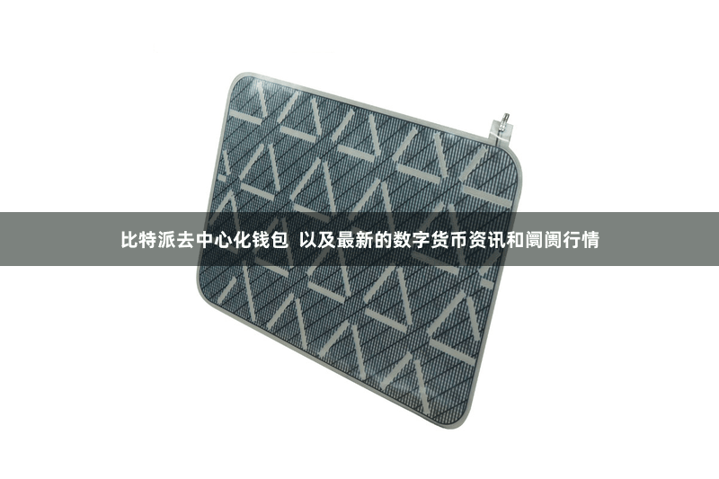比特派去中心化钱包  以及最新的数字货币资讯和阛阓行情