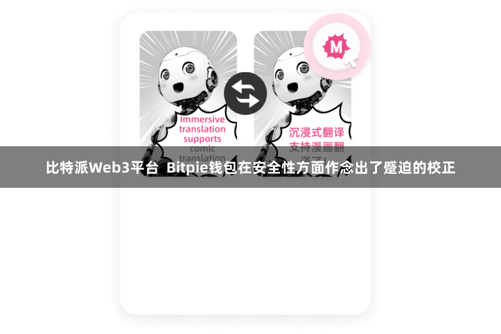 比特派Web3平台 Bitpie钱包在安全性方面作念出了蹙迫的校正