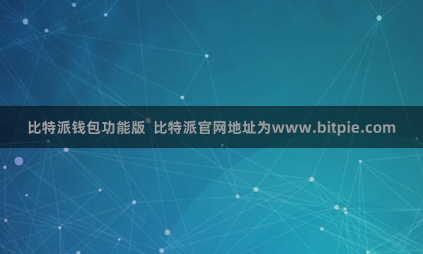比特派钱包功能版  比特派官网地址为www.bitpie.com