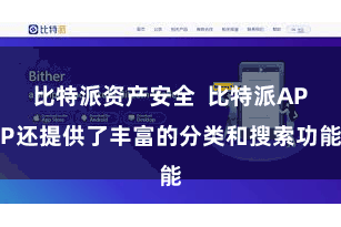 比特派资产安全  比特派APP还提供了丰富的分类和搜索功能